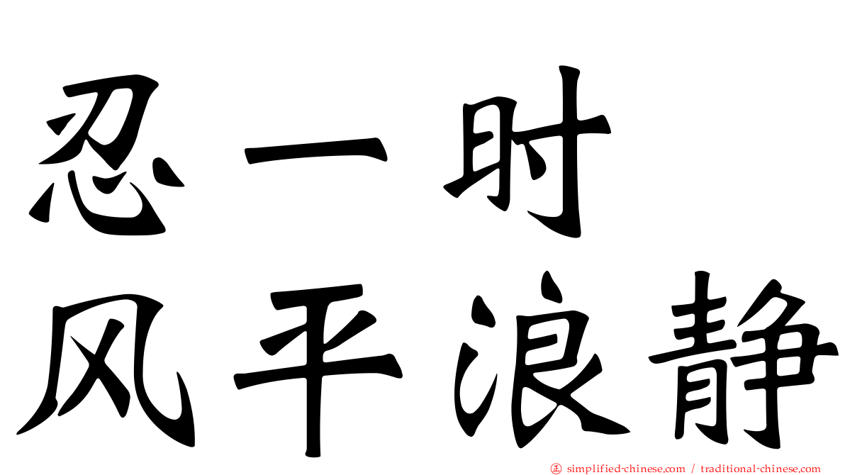 忍一时　风平浪静